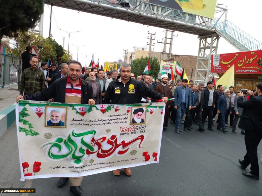 حضور جمعی از کارکنان، اساتید و دانشجویان آموزشکده ملی مهارت تربیت بدنی صفادشت در مراسم راهپیمایی سیزده آبان 3