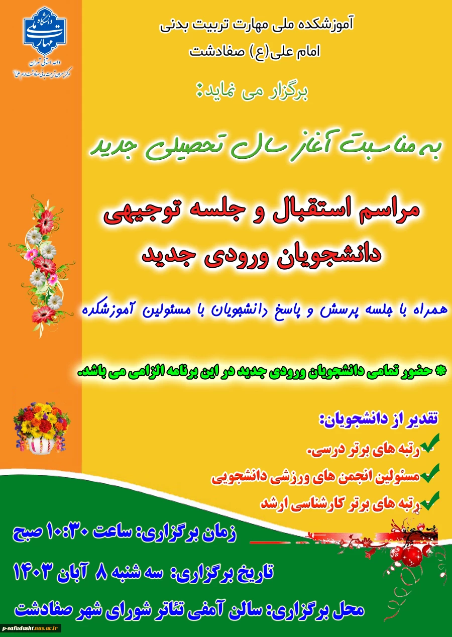 مراسم استقبال دانشجویان جدید 1403