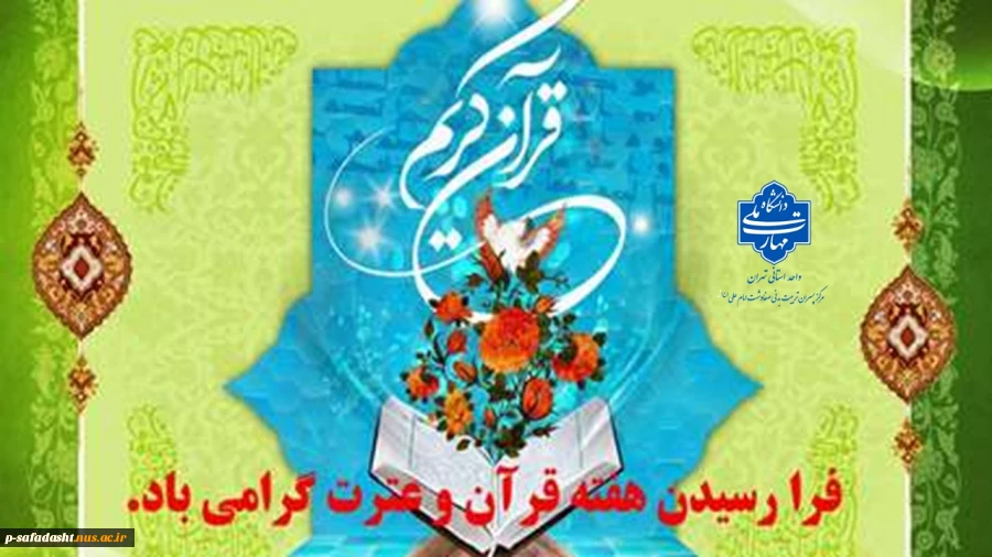 گرامیداشت هفته قرآن و عترت 2
