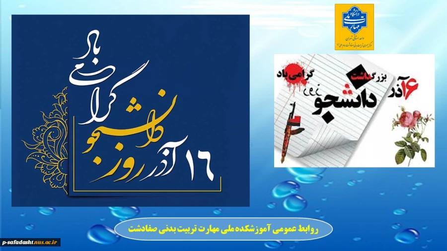 گرامیداشت 16 آذر، روز دانشجو 2