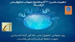 گرامیداشت روز جهانی حقوق بشر 2