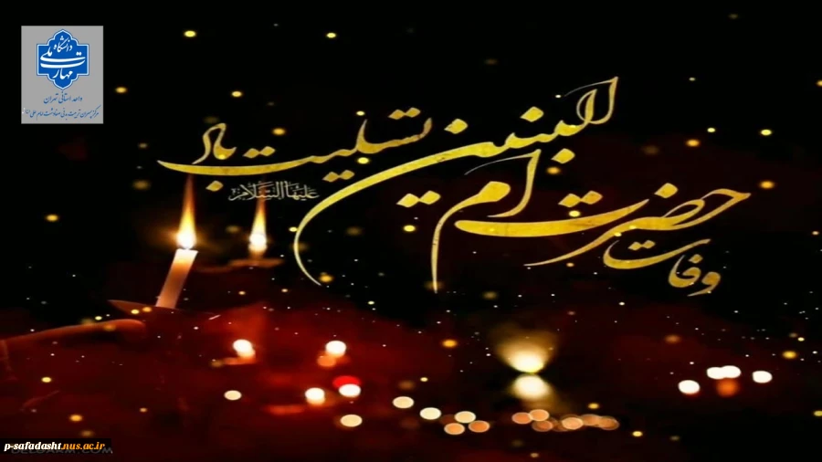 گرامیداشت وفات حضرت ام البنین(س) 2