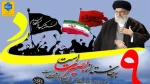 گرامیداشت حماسه 9 دی روز بصیرت و میثاق امت با ولایت 2