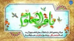 گرامیداشت میلاد با سعادت امام محمد باقر(ع) و حلول ماه رجب 2