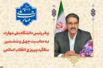 پیام رئیس دانشگاه ملی مهارت به مناسبت چهل و ششمین سالگرد پیروزی انقلاب اسلامی 2