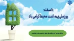 گرامیداشت روز ملی بهداشت محیط 2