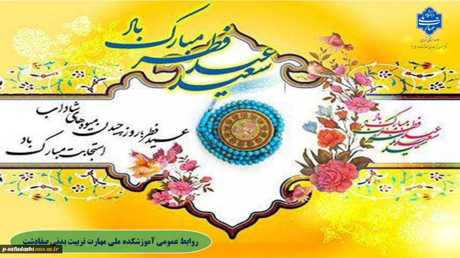 حلول ماه شوال و فرا رسیدن عید سعید فطر مبارک باد 2