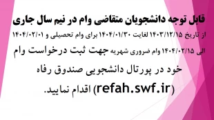 قابل توجه دانشجویان متقاضی وام در نیم سال جاری  2
