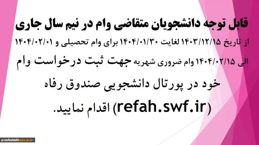 قابل توجه دانشجویان متقاضی وام در نیم سال جاری  2