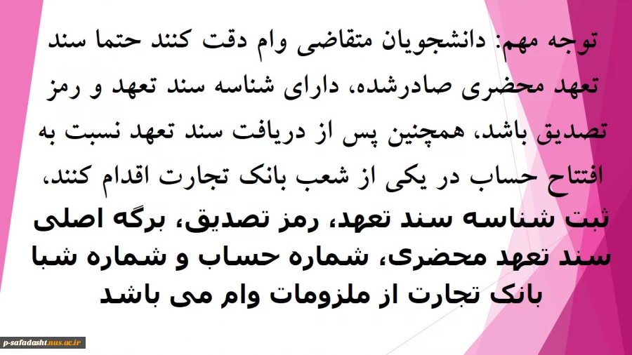 قابل توجه دانشجویان متقاضی وام در نیم سال جاری  3