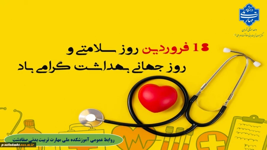 گرامیداشت روز سلامتی و بهداشت جهانی 2