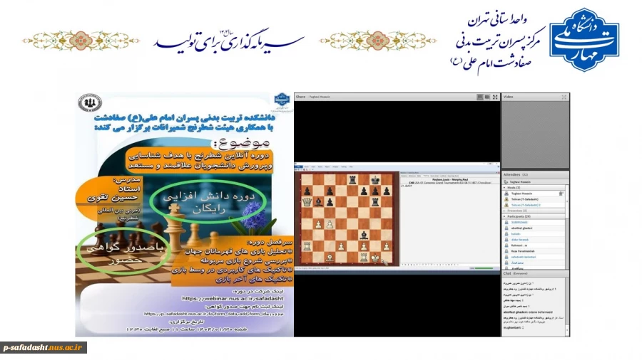 برگزاری دوره آموزشی شطرنج (آنلاین) ویژه دانشجویان، اساتید و کارکنان
 2