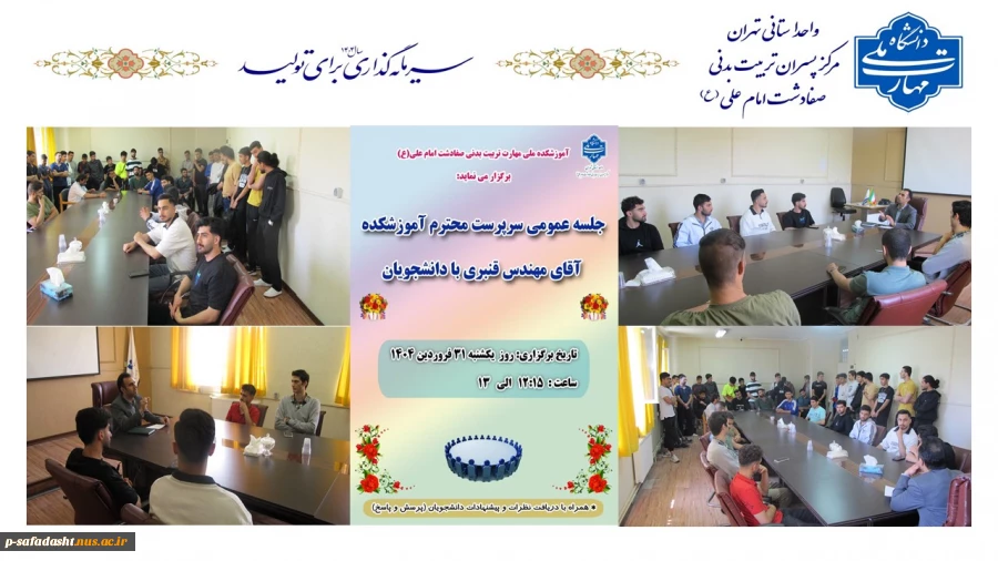 جلسه عمومی سرپرست آموزشکده ملی مهارت  تربیت بدنی صفادشت با دانشجویان 2