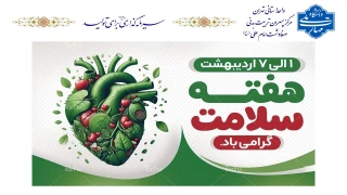 گرامیداشت هفته سلامت