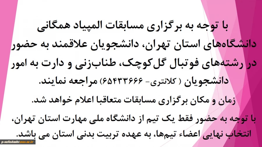 برگزاری مسابقات المپیاد همگانی دانشگاه‌های استان تهران در رشته‌های فوتبال گل‌کوچک، طناب‌زنی و دارت  2
