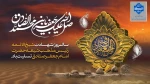 گرامیداشت سالروز شهادت امام جعفر صادق(ع) 2