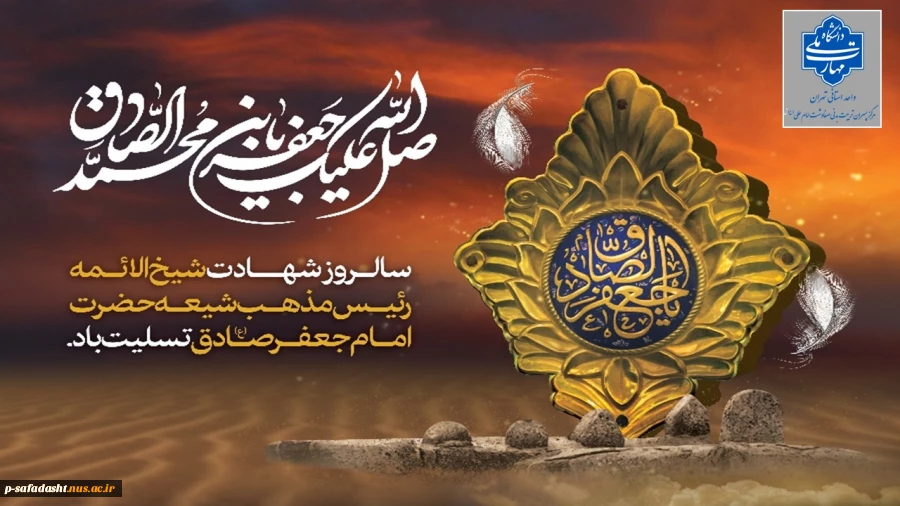 گرامیداشت سالروز شهادت امام جعفر صادق(ع) 2