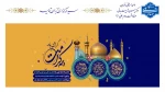گرامیداشت ولادت حضرت معصومه(س) و آغاز دهه کرامت 2