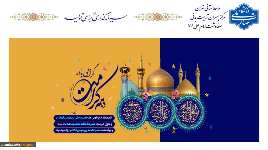 گرامیداشت ولادت حضرت معصومه(س) و آغاز دهه کرامت 2