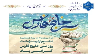 گرامیداشت روز ملی خلیج فارس