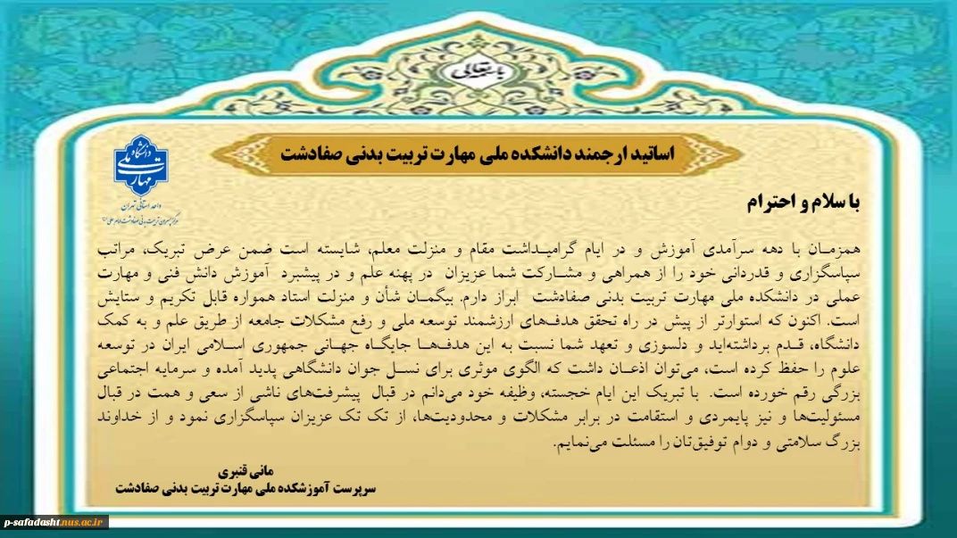 پیام تبریک سرپرست محترم آموزشکده ملی مهارت تربیت بدنی صفادشت به مناسبت گرامیداشت هفته معلم و استاد