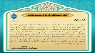 پیام تبریک سرپرست محترم آموزشکده ملی مهارت تربیت بدنی صفادشت به مناسبت گرامیداشت هفته معلم و استاد