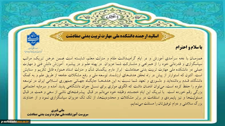 پیام تبریک سرپرست محترم آموزشکده ملی مهارت تربیت بدنی صفادشت به مناسبت گرامیداشت هفته معلم و استاد
 2