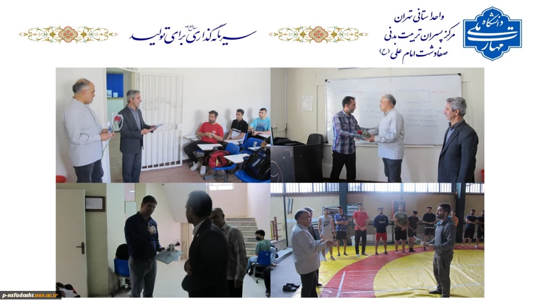 تجلیل و تقدیر از اساتید  دانشکده تربیت بدنی صفادشت