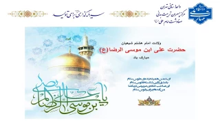 گرامیداشت ولادت امام رضا(ع)