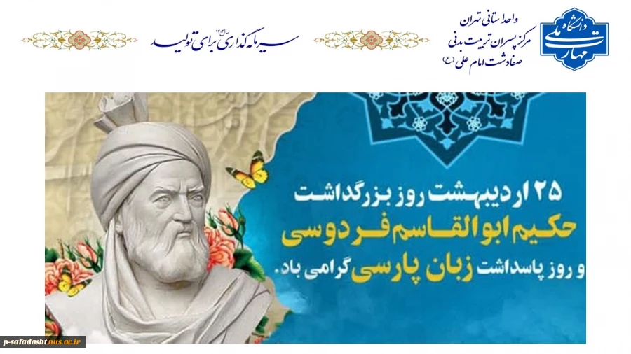 بزرگداشت حکیم ابوالقاسم فردوسی و پاسداشت زبان فارسی 2
