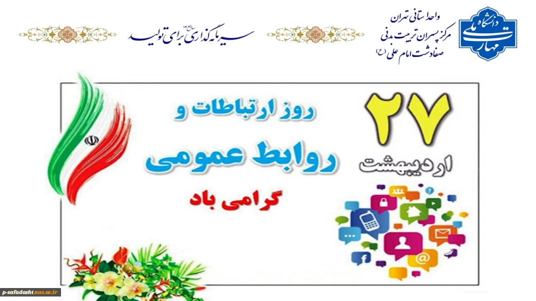 27 اردیبهشت ماه روز ملی ارتباطات و روابط عمومی گرامی باد.