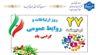 27 اردیبهشت ماه روز ملی ارتباطات و روابط عمومی گرامی باد.