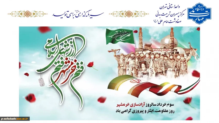 گرامیداشت سوم خرداد، آزادسازی خرمشهر 2