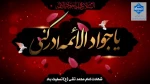 گرامیداشت شهادت حضرت امام محمد تقی(جوادالائمه)(ع) 2