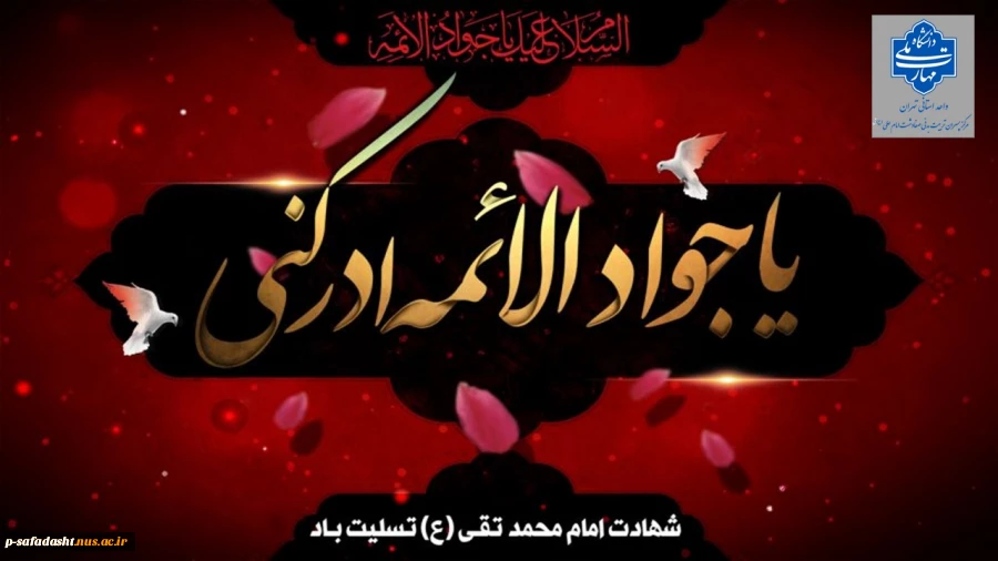 گرامیداشت شهادت حضرت امام محمد تقی(جوادالائمه)(ع) 2