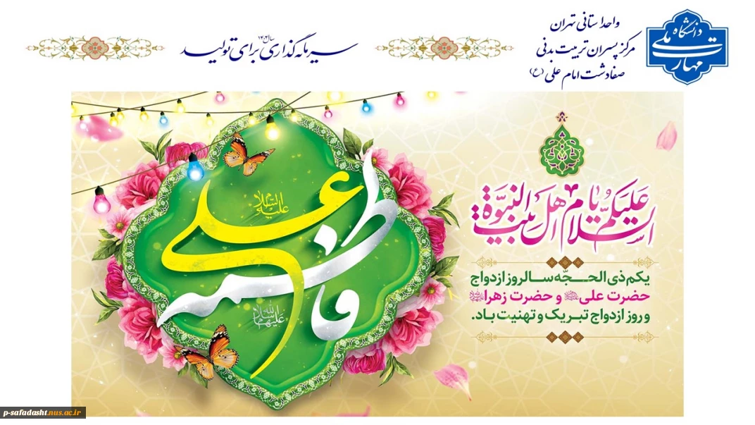 گرامیداشت سالروز ازدواج حضرت علی(ع) و حضرت فاطمه زهرا(س)