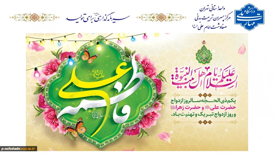 گرامیداشت سالروز ازدواج حضرت علی(ع) و حضرت فاطمه زهرا(س) 2