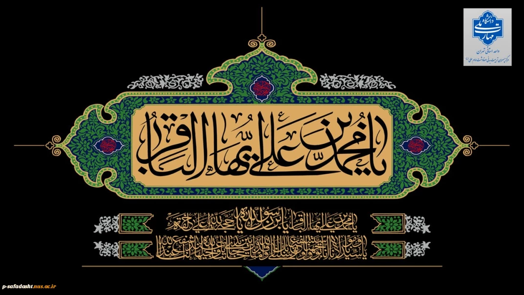 گرامیداشت شهادت امام محمدباقر(ع)