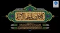 گرامیداشت شهادت امام محمدباقر(ع)