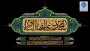 گرامیداشت شهادت امام محمدباقر(ع)
