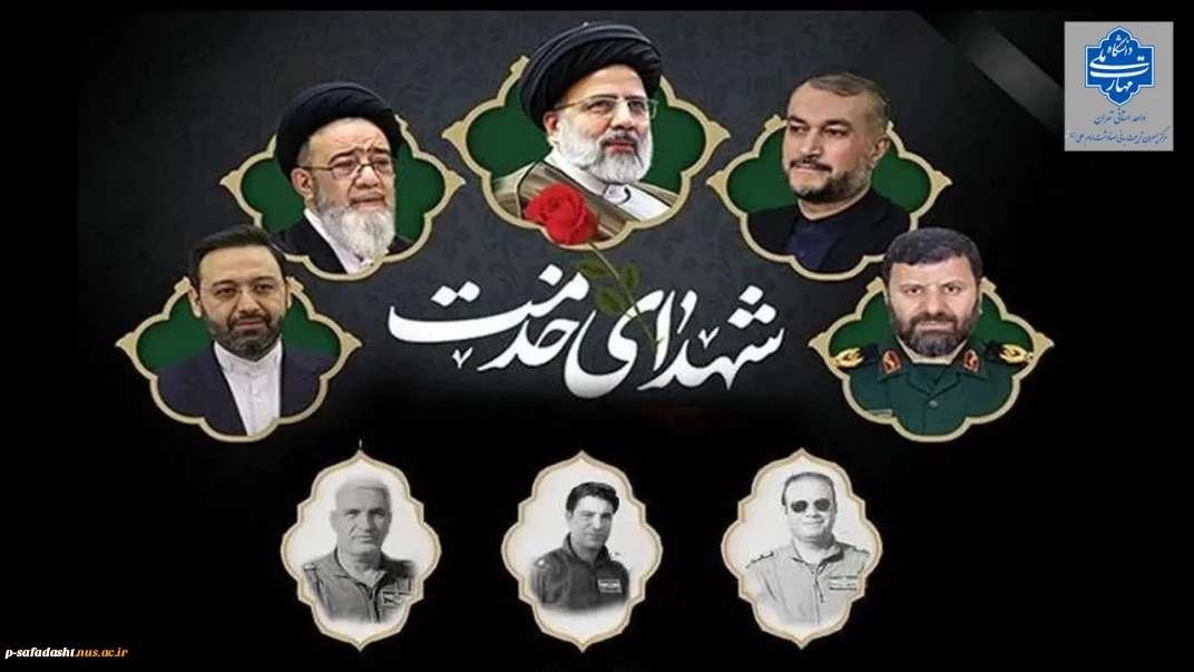 گرامیداشت یکمین سالگرد شهادت رئیس جمهور شهید آیت الله رئیسی و شهدای خدمت