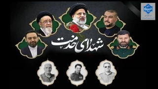 گرامیداشت یکمین سالگرد شهادت رئیس جمهور شهید آیت الله رئیسی و شهدای خدمت