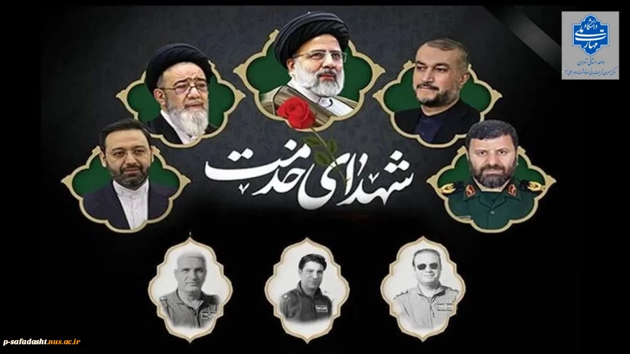 گرامیداشت یکمین سالگرد شهادت رئیس جمهور شهید آیت الله رئیسی و شهدای خدمت 2