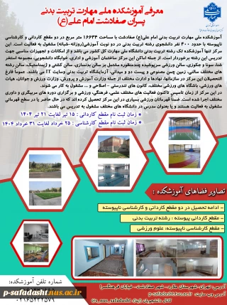 *معرفی آموزشکده ملی مهارت تربیت بدنی صفادشت*