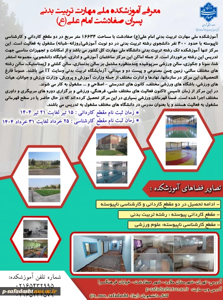 *معرفی آموزشکده ملی مهارت تربیت بدنی صفادشت*
