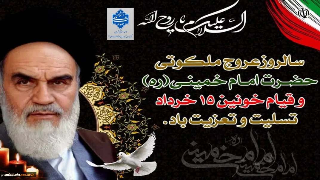 گرامیداشت سالگرد ارتحال حضرت امام خمینی(ره) و قیام خونین 15 خرداد