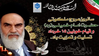 گرامیداشت سالگرد ارتحال حضرت امام خمینی(ره) و قیام خونین 15 خرداد