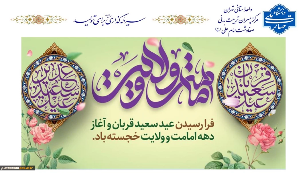 گرامیداشت عید سعید قربان و آغاز دهه ولایت و امامت