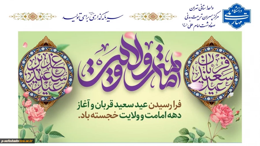 گرامیداشت عید سعید قربان و آغاز دهه ولایت و امامت 2