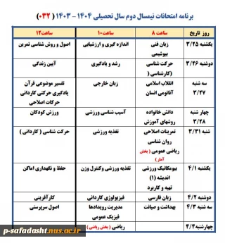 برنامه امتحانات 032